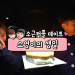 [드루와] 소근커플 다시 영상올리네