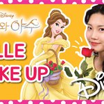 [메이크업] [미녀와 <b>야수</b> 벨 메이크업] 고퀄주의!! 300만돌파...