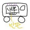 오늘 학교사람들한테 빤스보임;;