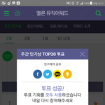 [하이라이트] 멜론 주간인기상, 인가사전퉆,쇼챔투표ㄱㄱ