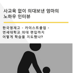 사교육없이 의대보낸 엄마의 자녀교육 노하우 팁