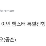 [시우민] 이거 햄슈터 <b>특별전형</b>으로 들어온 시우민이라고