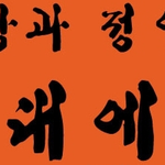 돈과 여자 - 남자의 삶-命理 - 1