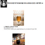 [술안주] 맥덕이라면 꼭 먹어봐야할 우리나라에서 만든 <b>수제</b> 맥주...
