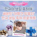 [세븐틴] 민규 생일 이벤트!