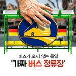 [콜로라도] 버스가 오지않는 <b>독일</b>의 가짜 버스정류장.jpg