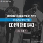 [세훈] 패피돌 후니(<b>feat</b>.클릭스타워즈)