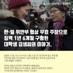 한일 위안부 협상 무효 주장으로 <b>징역</b>이 구형된 어느 대학생