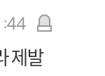 [EXO] 야 영고엑 제발 쓰지<b>말래</b> ㅋㅋㅋ