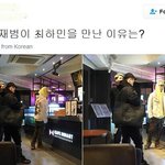 [댓글부탁해] 헐 최<b>하민</b> 박재범이랑 만났어??ㅋㅋ