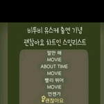 [BTOB] (취소됨)<b>유스</b>케 총공 스밍 리스트