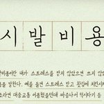 [드루와] 몇몇 애들이 착각하나 <b>본데</b>