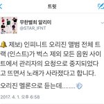 [인피니트] +)아니 <b>오리진</b>앨범 멜롱에서 못듣는대