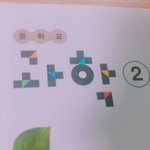 [댓글부탁해] 과학교과서 표지 <b>낙서</b> 문구 추천 좀