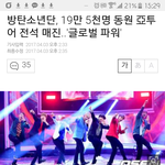 [방탄소년단] 해투 <b>전석</b> 매진 기사~ 둥??