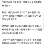 [모두드루와] 양현석 <b>상대</b>로 사회생활 열심히 하는 아이돌과 그 팬들