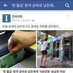 <b>첫월급</b>타서 남친한테100만원입금했어요