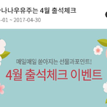 4월 출석체크하고 베스킨라빈스 아이스크림 먹읍시다~