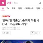 [댓글부탁해] 헐 음악중심 순위제 <b>부활</b>시킨대