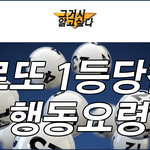 [대박이슈] 로또 1등 당첨자 <b>요령</b>