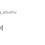 [시우민] 애기 시우민 <b>엘린</b>이 시절