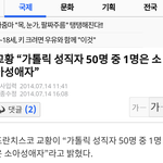 착한척 하는 천주교가 아동성추행이 가장 심한거 아냐?