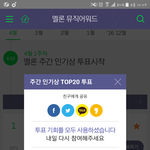 [하이라이트] 멜론 주간인기상 투표 좀 <b>하자</b>!!!!!