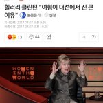 [콜로라도] 힐러리 스스로 분석한 자신의 대선<b>패배</b> 원인.jpg