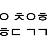 <b>짝녀</b> 초성 해석좀 부탁해ㅠㅠㅠ