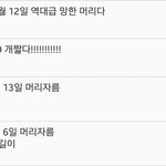 다들 머리 언제 마지막으로 <b>자름</b>?