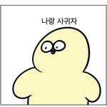 [댓글부탁해] 짝남이랑 1도 안친한데