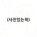 [댓글부탁해] 요즘 바지위에 <b>양말</b>신는거