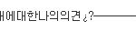 [EXO] 동성애 <b>혐오자</b>가 인기 얻어보겠다고 호모짓 하면서 살잖오