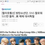 [방탄소년단] 팔로워500만<b>돌파</b> 뉴스