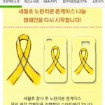 [댓글부탁해] 세월호 케이스 좋은 일 하시는 분들 계셔!