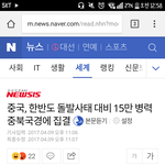 [드루와] 중국군 15만명이 북한으로 이동하고 있대