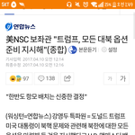 [드루와] 트럼프가 지시한 것좀 봐 ;;; 진짜 전쟁 나겠다