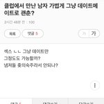 클럽에서 만난 남자 <b>데이트용</b>으로 어때?