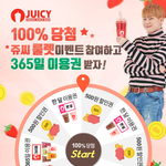 <b>쥬씨</b> 365일 이용권 이벤트 가져왔어요 (꽝 없는고)