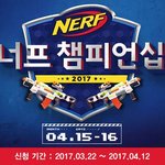 너프 좋아함?? 이번에 <b>하남</b>스타필드에서 너프 챔피언쉽 한다고함!...