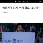 [댓글부탁해] 송중기 이거 <b>여혐</b>하는 놈이 였네;;