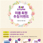<b>CU</b>택배 이용만 하면 자동 이벤트 응모!