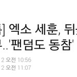 [세훈] 엑소 세훈, 뒤늦게 알려진 기부...팬덤도 동참