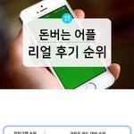 [댓글부탁해] <b>돈어</b>는 어플 순위라는데 후기들점 ~ 하나쓰려하는데...