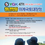 [대외활동] 여름방학 국토대장정 스텝/<b>대원</b> 모집(~4월15일까지 선착순...