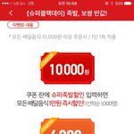 요기요 오늘만 10000원 <b>할인</b> 진짜네여 시켜먹구 후기남겨봄니당~