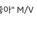 [드루와] 저평가 갑 아이돌 2그룹