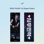 [시우민] (시우민) 우주<b>비행</b>님의 잠실콘 슬로건