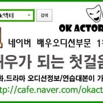 [정보공유해] <b>ok</b>액터카페가입~
