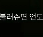 [EXO] 야 <b>니</b>새끼 <b>진짜</b> 조심해야돼